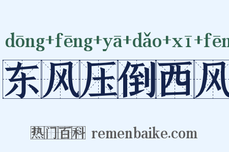 东风压倒西风是什么意思的图片